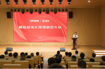 博革必旺攜手道明光學召開精益標準化啟動大會，開啟反光材料行業新征程