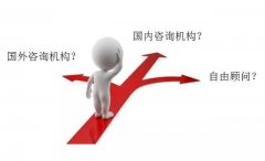 企業怎樣選擇咨詢公司？