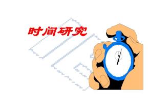 IE工業(yè)工程七大手法-時間研究 IE工業(yè)工程七大手法-時間研究