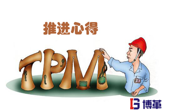 TPM管理推進心得 TPM管理推進心得