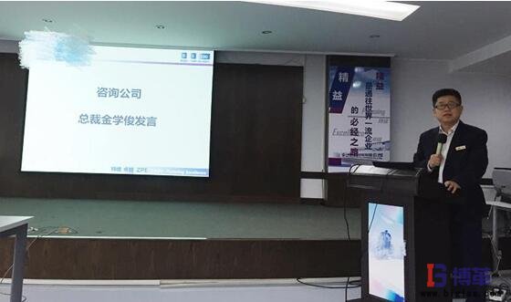 精益變革啟動大會博革咨詢總裁金學俊發言 精益變革啟動大會博革咨詢總裁金學俊發言