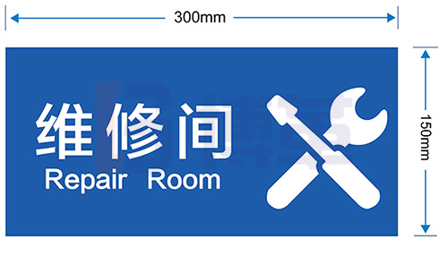 維修間標識牌 維修間標識牌