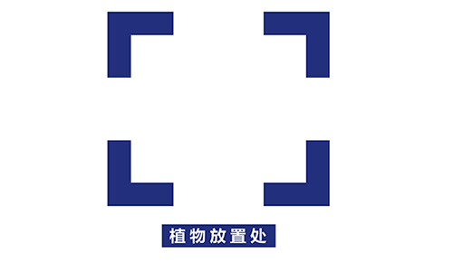 植物放置標識 植物放置標識