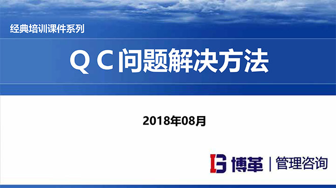 QC問題解決方法培訓課件 QC問題解決方法培訓課件