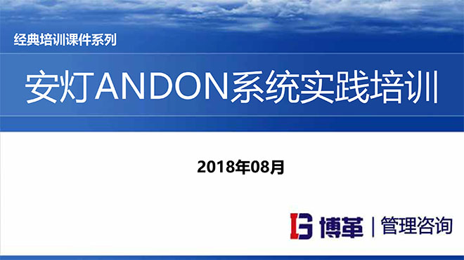 安燈ANDON系統實踐培訓經典課件 安燈ANDON系統實踐培訓經典課件