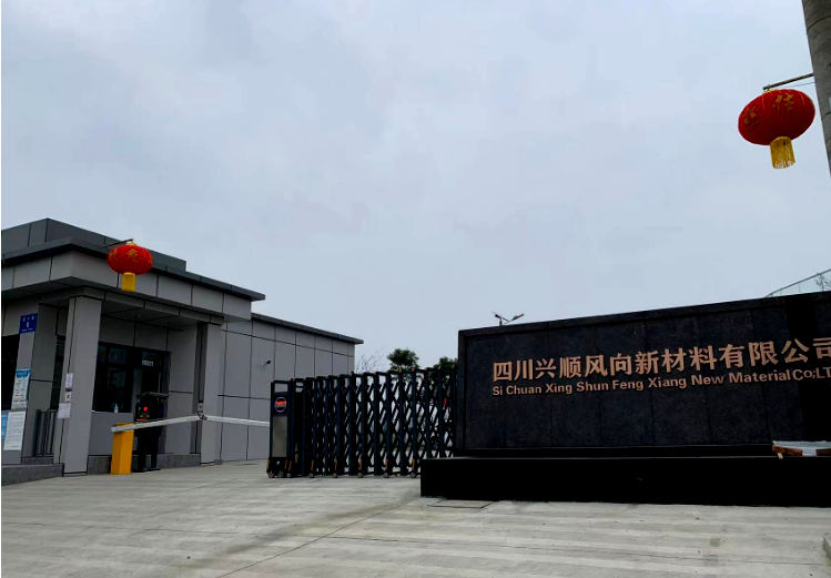 四川興順風(fēng)向新材料有限公司 全面目視化設(shè)計簽約 四川興順風(fēng)向新材料有限公司 全面目視化設(shè)計簽約