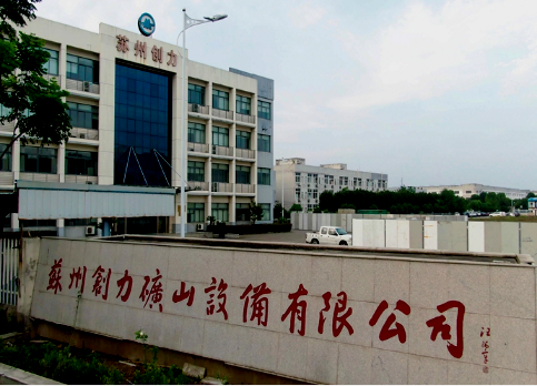 蘇州創(chuàng)力礦山設備有限公司 新工廠布局+全面目視化設計簽約