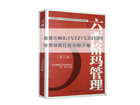 六西格瑪綠帶紅皮書(shū)第三版 六西格瑪綠帶紅皮書(shū)第三版