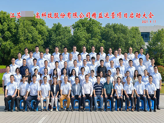 江蘇某高科精益運營項目正式啟動 江蘇某高科精益運營項目正式啟動