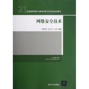 《網(wǎng)絡(luò)安全技術(shù)》 21世紀(jì)高等院校計算機網(wǎng)絡(luò)工程專業(yè)規(guī)劃的基石