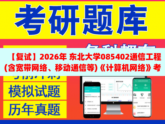 【復(fù)2026年 東北大學(xué)085402通信工程(含寬帶網(wǎng)絡(luò)、移動通信等)《計算機網(wǎng)絡(luò)》復(fù)試仿真模擬五套題及參考答案
