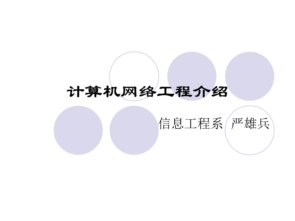 計算機網(wǎng)絡(luò)工程 構(gòu)建數(shù)字世界的基石