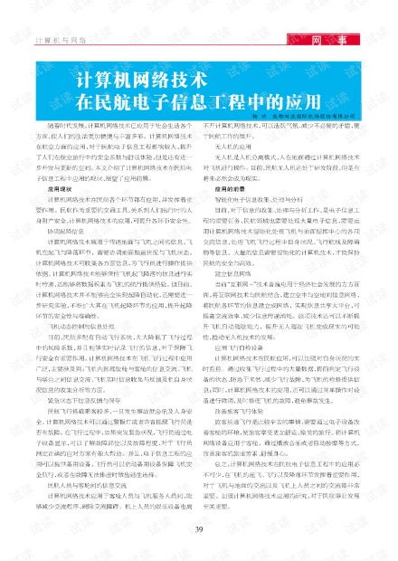 計算機網(wǎng)絡(luò)技術(shù)在民航電子信息工程中的深度融合與應(yīng)用