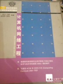 計算機網(wǎng)絡(luò)工程 數(shù)字時代的脈絡(luò)與基石