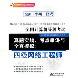 全國計算機等級考試真題實戰 考點串講與全真模擬（四級網絡工程師·計算機網絡工程）